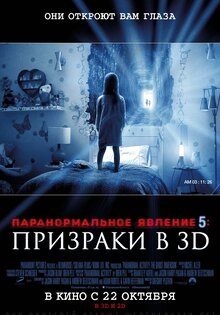 Паранормальное явление 5: Призраки