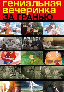 За гениальной вечеринкой