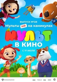 Мульт в кино. Выпуск №128. Мульты не на каникулах