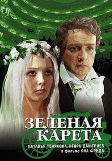 Зеленая карета