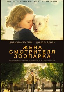 Жена смотрителя зоопарка