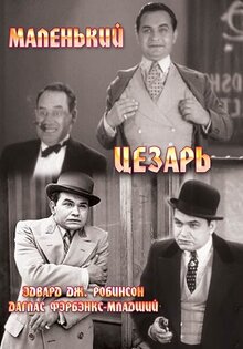 Маленький Цезарь