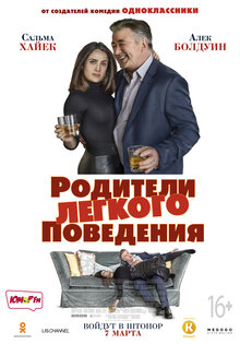 Родители легкого поведения