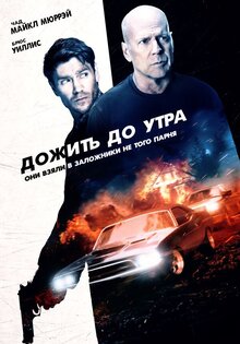 Дожить до утра