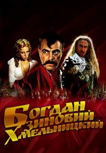 Богдан-Зиновий Хмельницкий
