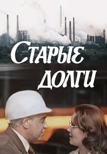 Старые долги