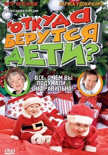 Откуда берутся дети