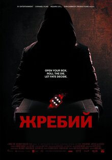 Жребий