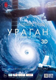 Ураган: Одиссея ветра