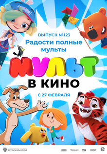 МУЛЬТ в кино. Выпуск №123. Радости полные мульты
