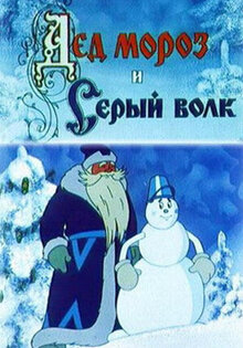 Дед Мороз и Серый волк