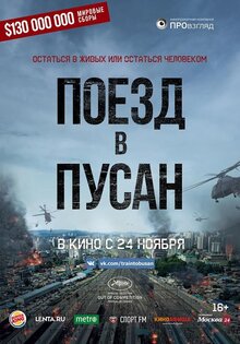 Поезд в Пусан