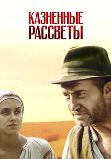 Казненные рассветы
