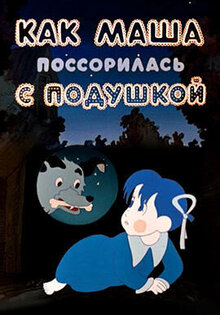 Kak Masha possorilas s podushkoy