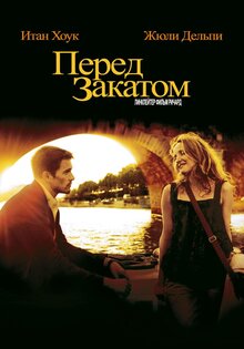 Перед закатом