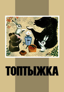 Топтыжка