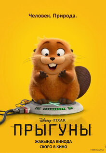Прыгуны