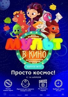МУЛЬТ в кино. Выпуск №73. Просто космос