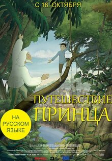 Путешествие принца