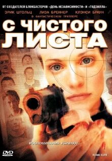 С чистого листа