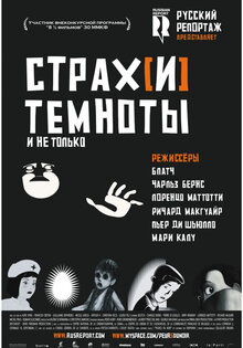 Страх(и) темноты