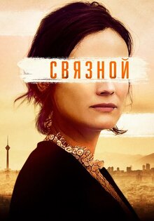 Связной