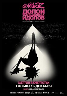 Gorillaz: Долой фальшивых идолов
