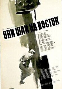 Они шли на Восток