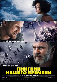Пингвин нашего времени