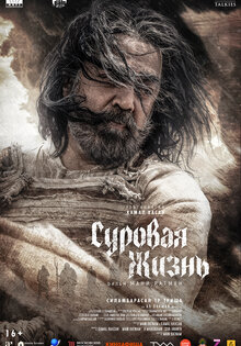 Суровая жизнь