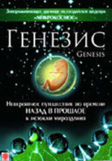 Генезис