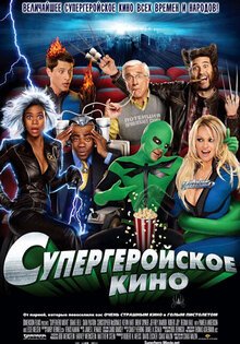 Супергеройское кино