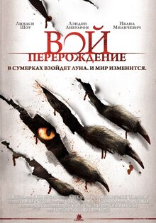 Вой. Перерождение