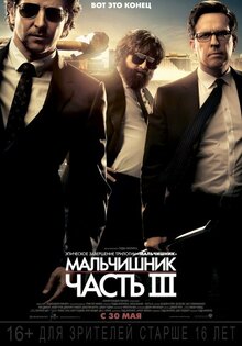 Мальчишник в Вегасе 3