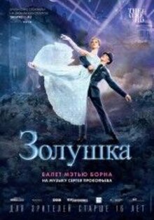 Matthew Bourne: Cinderella
