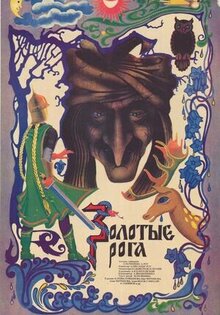 Золотые Рога