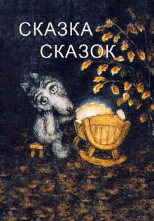 Сказка сказок