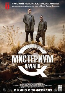 Мистериум: Начало