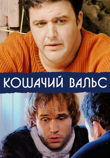 Кошачий вальс