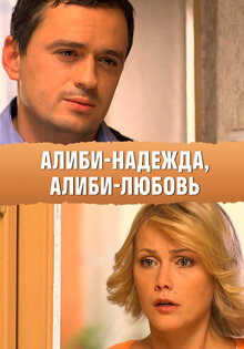 Алиби-надежда, Алиби-любовь