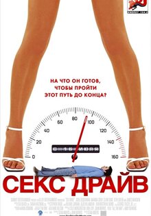 Секс драйв