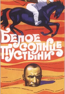 Белое солнце пустыни