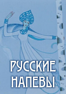 Русские напевы