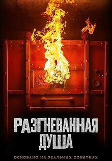 Разгневанная душа