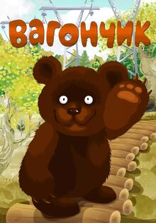 Vagonchik