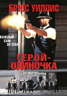 Герой - одиночка
