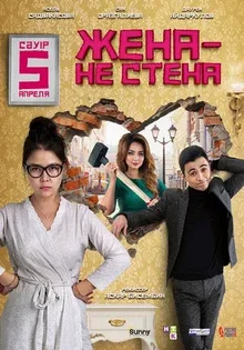 Zhena - ne stena