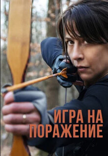 Игра на поражение