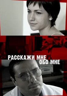 Расскажи мне обо мне