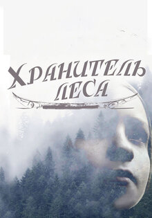 Хранитель леса